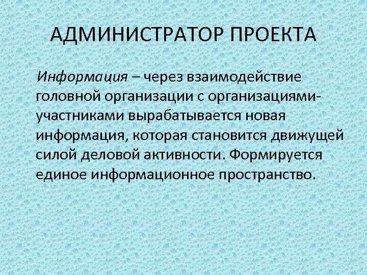 Руководитель проекта администратор проекта