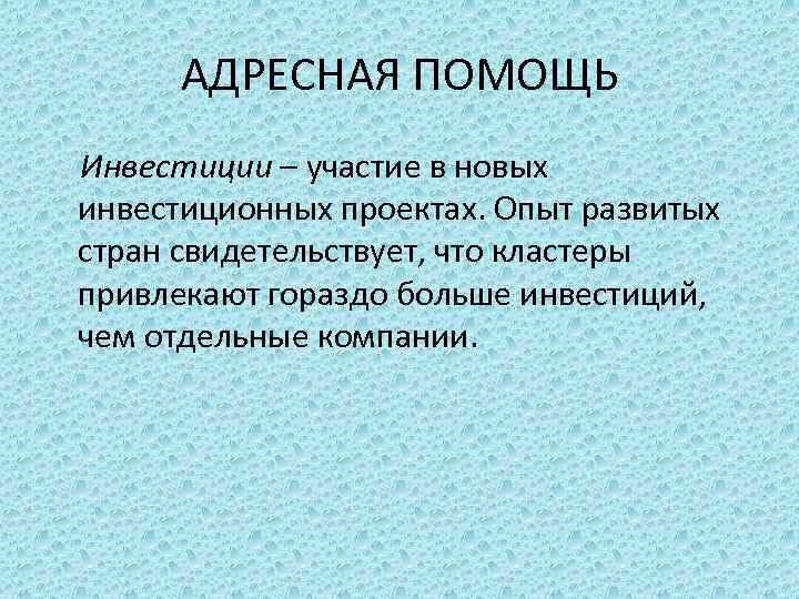 АДРЕСНАЯ ПОМОЩЬ Инвестиции – участие в новых инвестиционных проектах. Опыт развитых стран свидетельствует, что