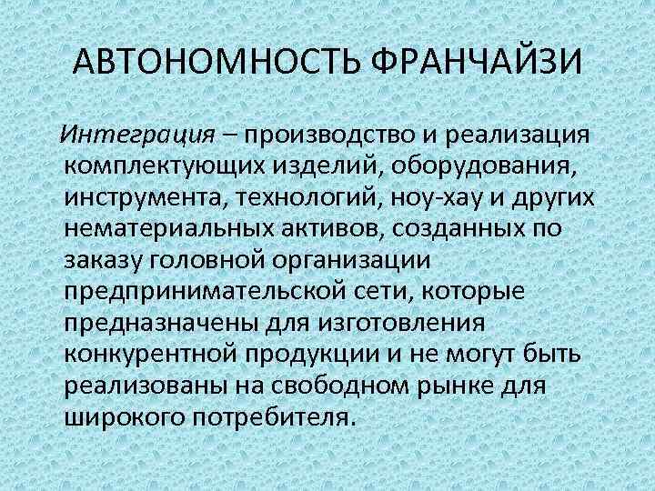 АВТОНОМНОСТЬ ФРАНЧАЙЗИ Интеграция – производство и реализация комплектующих изделий, оборудования, инструмента, технологий, ноу-хау и