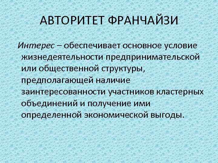 АВТОРИТЕТ ФРАНЧАЙЗИ Интерес – обеспечивает основное условие жизнедеятельности предпринимательской или общественной структуры, предполагающей наличие