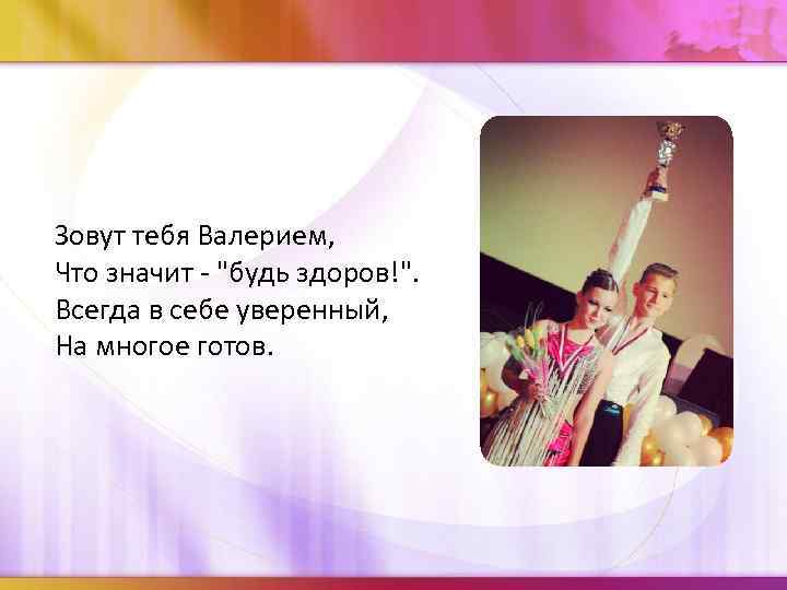 Зовут тебя Валерием, Что значит - 