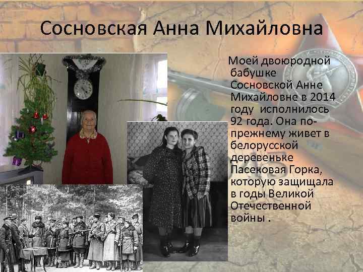 Сосновская Анна Михайловна Моей двоюродной бабушке Сосновской Анне Михайловне в 2014 году исполнилось 92