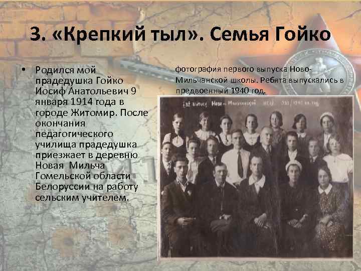 3. «Крепкий тыл» . Семья Гойко • Родился мой прадедушка Гойко Иосиф Анатольевич 9