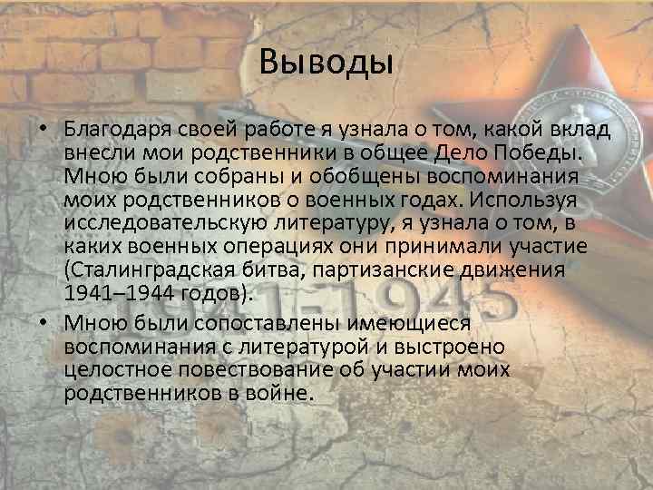 Выводы • Благодаря своей работе я узнала о том, какой вклад внесли мои родственники