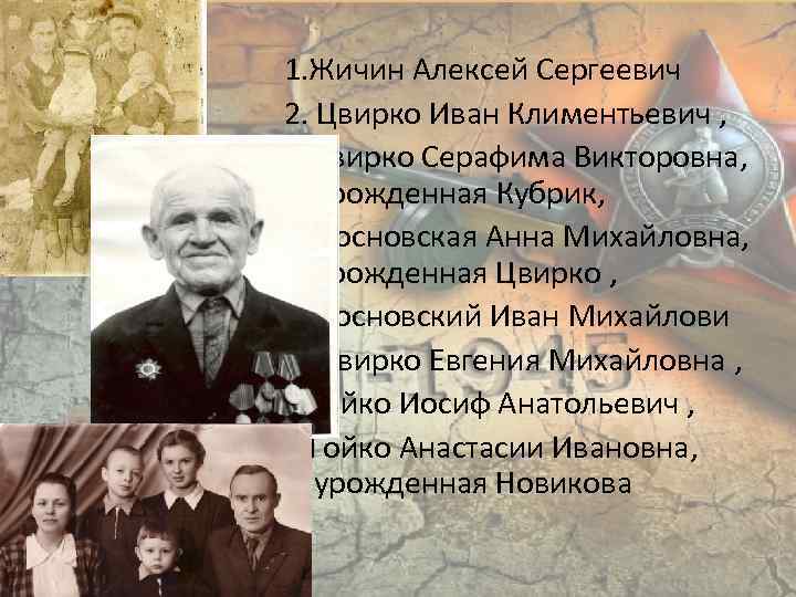 1. Жичин Алексей Сергеевич 2. Цвирко Иван Климентьевич , 3. Цвирко Серафима Викторовна, урожденная