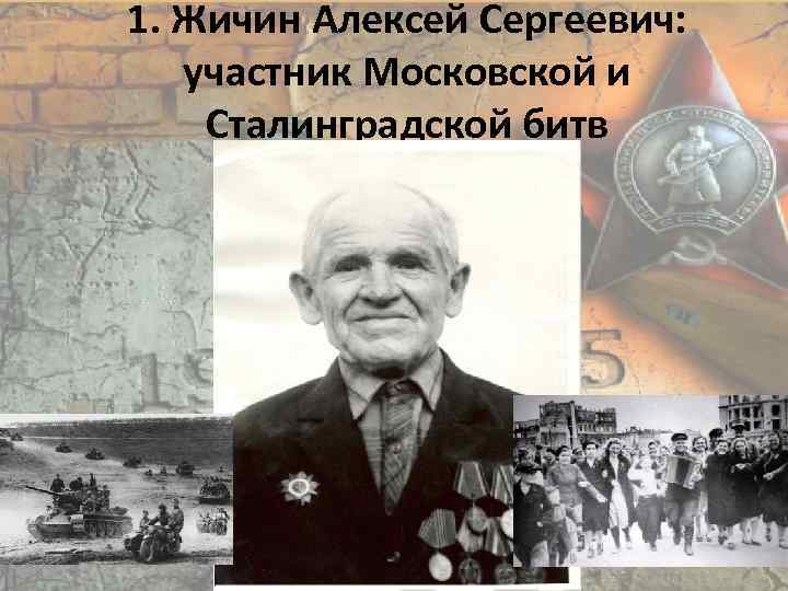 1. Жичин Алексей Сергеевич: участник Московской и Сталинградской битв 