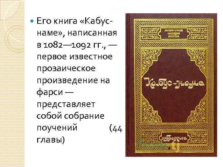  Его книга «Кабуснаме» , написанная в 1082— 1092 гг. , — первое известное