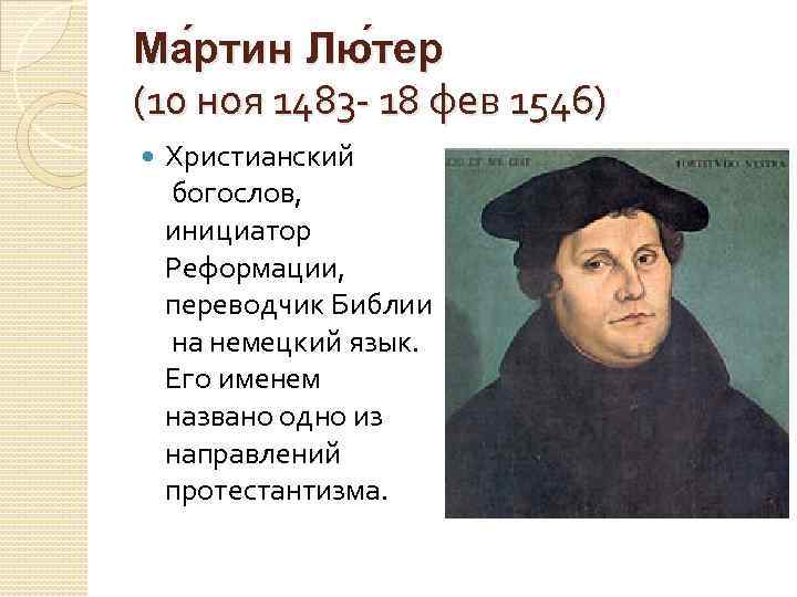 Ма ртин Лю тер (10 ноя 1483 - 18 фев 1546) Христианский богослов, инициатор