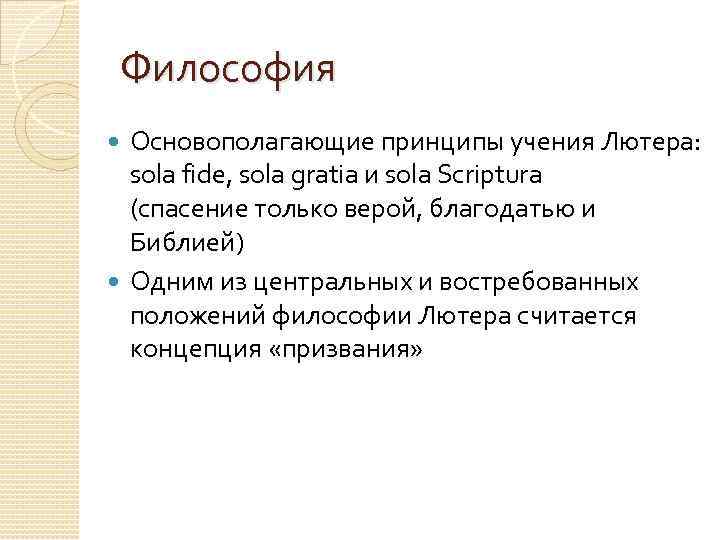 Философия Основополагающие принципы учения Лютера: sola fide, sola gratia и sola Scriptura (спасение только