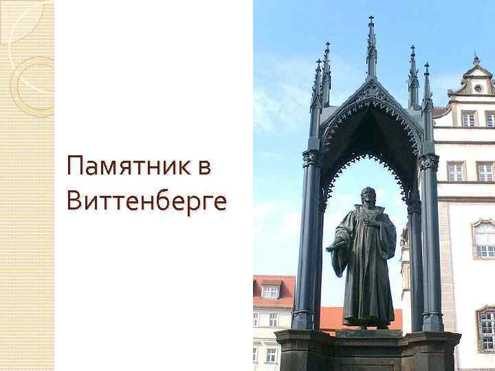 Памятник в Виттенберге 