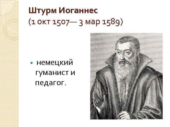 Штурм Иоганнес (1 окт 1507— 3 мар 1589) немецкий гуманист и педагог. 