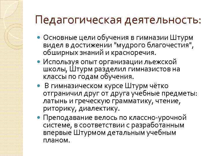 Педагогическая деятельность: Основные цели обучения в гимназии Штурм видел в достижении "мудрого благочестия", обширных