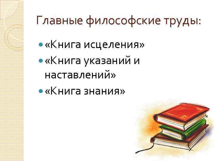 Главные философские труды: «Книга исцеления» «Книга указаний и наставлений» «Книга знания» 