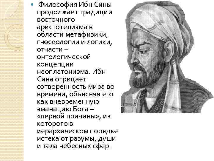 Авиценна философ. Философия Абу Али ибн сина. Ибн сина Авиценна философия. Ибн сина Авиценна основные идеи. Абу Али ибн сина философские взгляды.