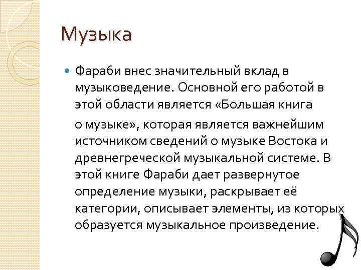 Музыка Фараби внес значительный вклад в музыковедение. Основной его работой в этой области является