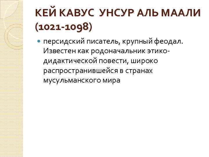 КЕЙ КАВУС УНСУР АЛЬ МААЛИ (1021 -1098) персидский писатель, крупный феодал. Известен как родоначальник