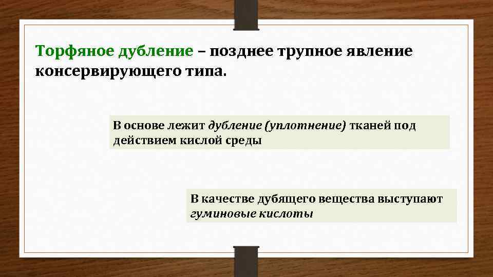 Торфяное дубление – позднее трупное явление консервирующего типа. В основе лежит дубление (уплотнение) тканей