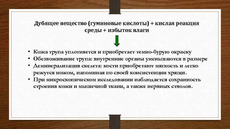 Дубящее вещество (гуминовые кислоты) + кислая реакция среды + избыток влаги • Кожа трупа