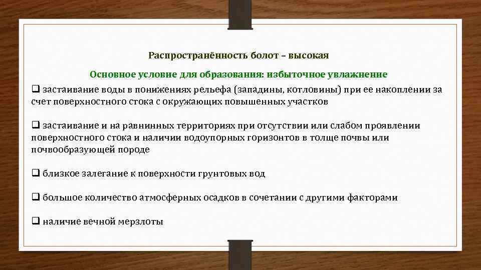 Распространённость болот – высокая Основное условие для образования: избыточное увлажнение q застаивание воды в