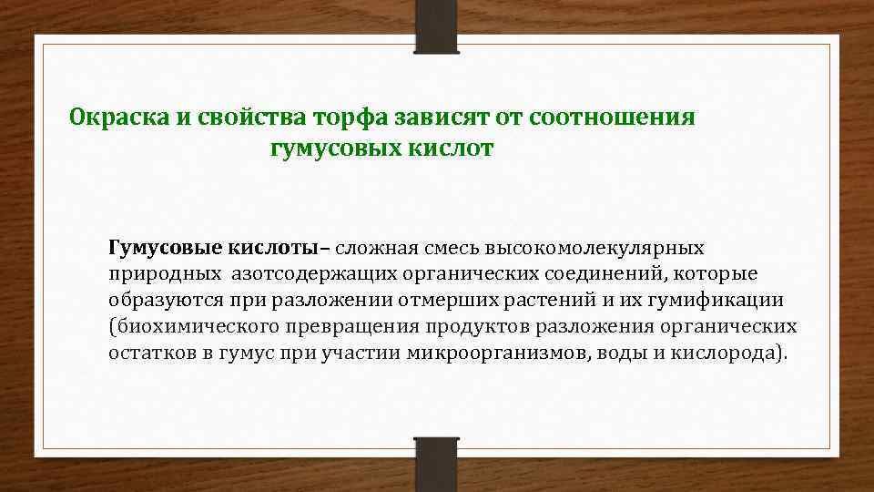 Окраска и свойства торфа зависят от соотношения гумусовых кислот Гумусовые кислоты– сложная смесь высокомолекулярных