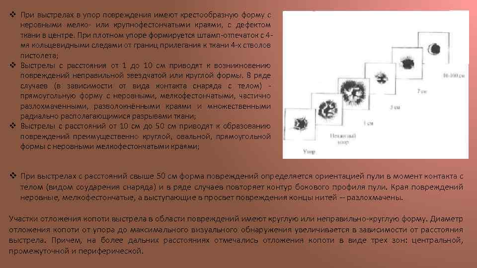 v При выстрелах в упор повреждения имеют крестообразную форму с неровными мелко- или крупнофестончатыми