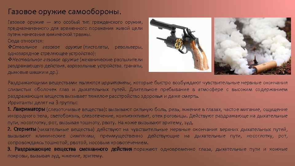 Газовое оружие самообороны. Газовое оружие — это особый тип гражданского оружия, предназначенного для временного