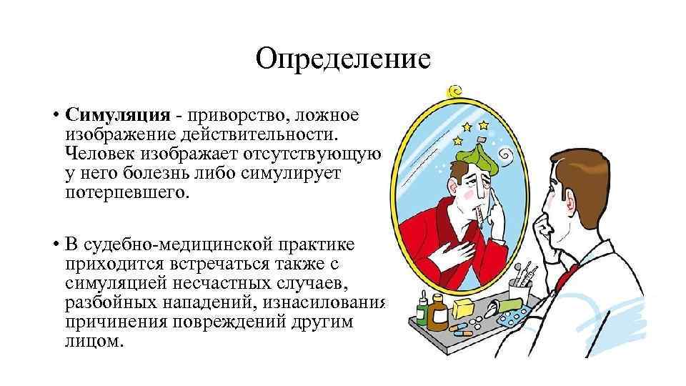 Определение • Симуляция - приворство, ложное изображение действительности. Человек изображает отсутствующую у него болезнь