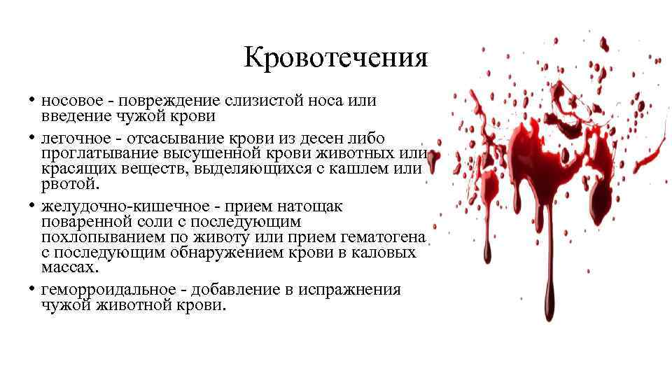 Кровотечения • носовое - повреждение слизистой носа или введение чужой крови • легочное -