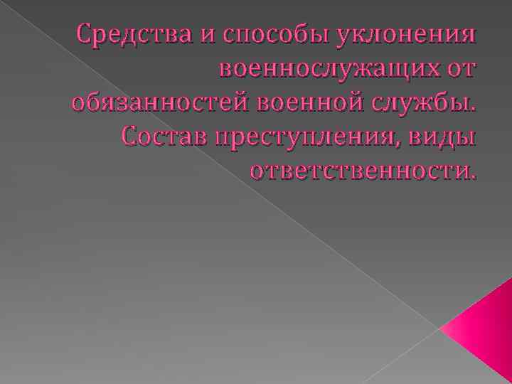 Средства и способы уклонения военнослужащих от обязанностей военной службы. Состав преступления, виды ответственности. 