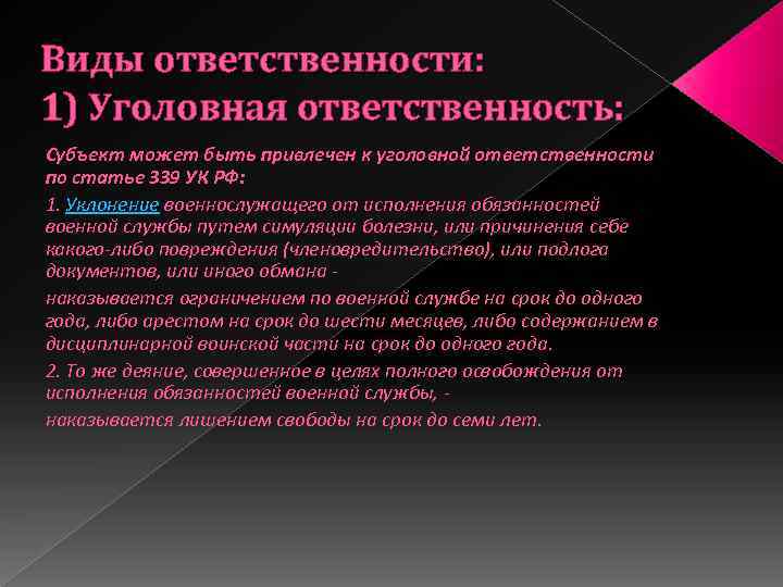 Виды ответственности: 1) Уголовная ответственность: Субъект может быть привлечен к уголовной ответственности по статье