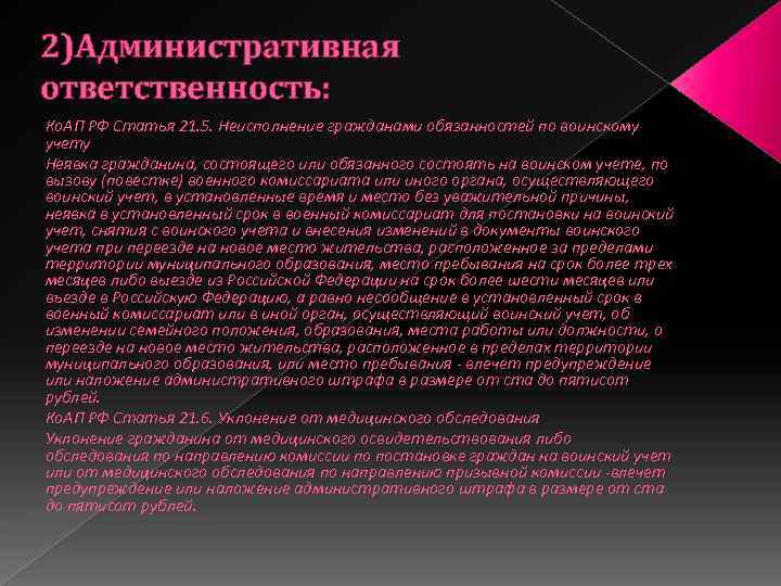 2)Административная ответственность: Ко. АП РФ Статья 21. 5. Неисполнение гражданами обязанностей по воинскому учету