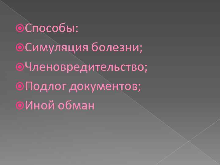  Способы: Симуляция болезни; Членовредительство; Подлог документов; Иной обман 