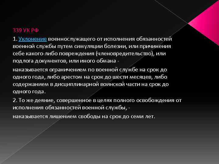 339 УК РФ 1. Уклонение военнослужащего от исполнения обязанностей военной службы путем симуляции болезни,