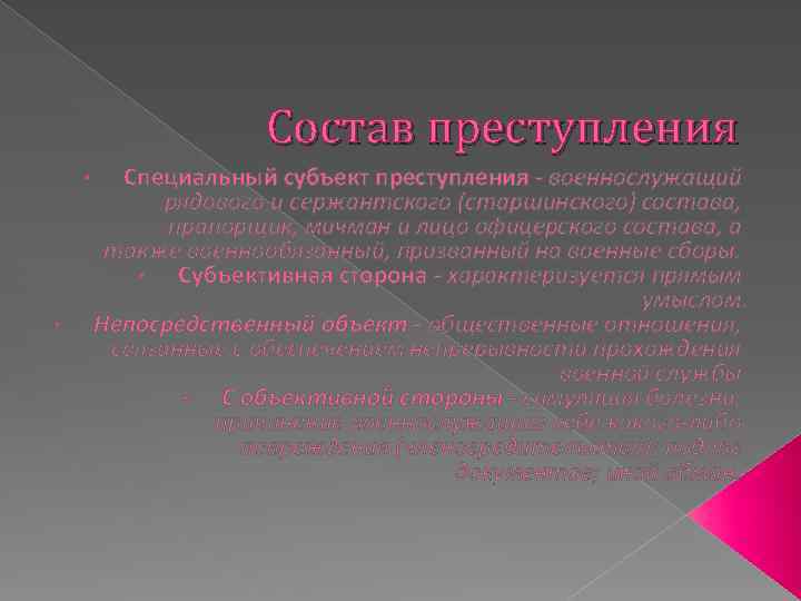 Состав преступления • • Специальный субъект преступления - военнослужащий рядового и сержантского (старшинского) состава,