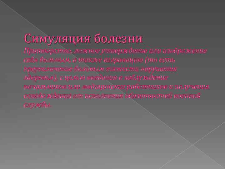 Симуляция болезни Притворство, ложное утверждение или изображение себя больным, а также аггравацию (то есть