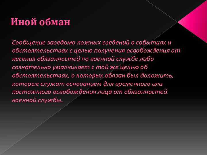 Иной обман Сообщение заведомо ложных сведений о событиях и обстоятельствах с целью получения освобождения