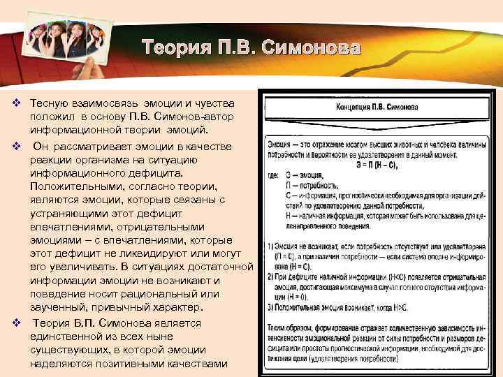 LOGO Теория П. В. Симонова v Тесную взаимосвязь эмоции и чувства положил в основу