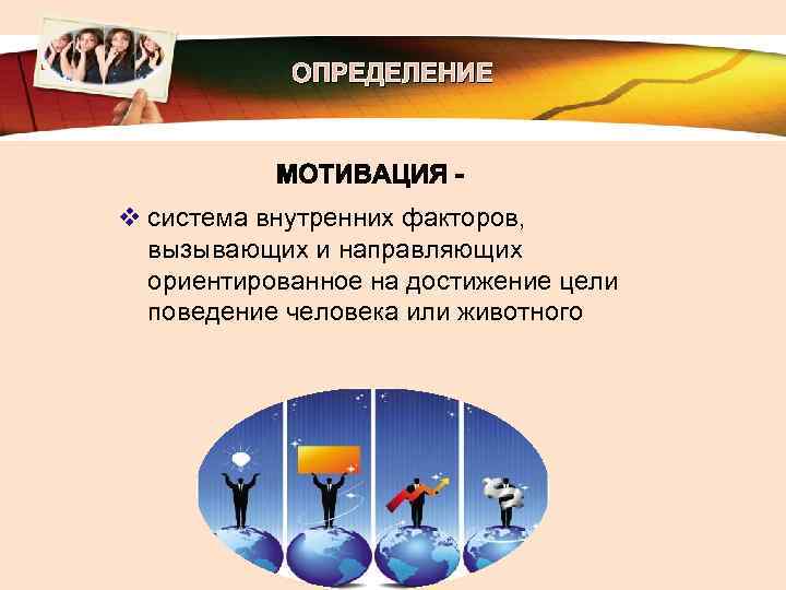 LOGO ОПРЕДЕЛЕНИЕ v система внутренних факторов, вызывающих и направляющих ориентированное на достижение цели поведение