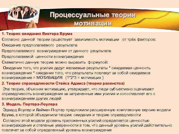 LOGO , Процессуальные теории мотивации 1. Теория ожидания Виктора Врума Согласно данной теории существует