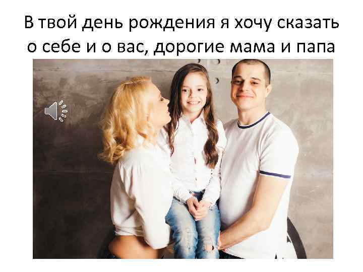 В твой день рождения я хочу сказать о себе и о вас, дорогие мама