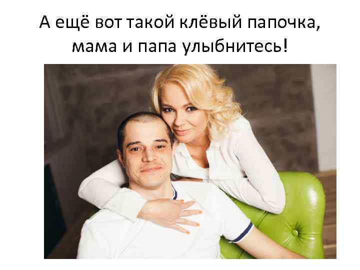 А ещё вот такой клёвый папочка, мама и папа улыбнитесь! 
