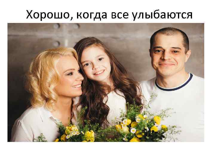 Хорошо, когда все улыбаются 