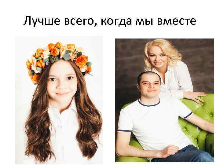 Лучше всего, когда мы вместе 
