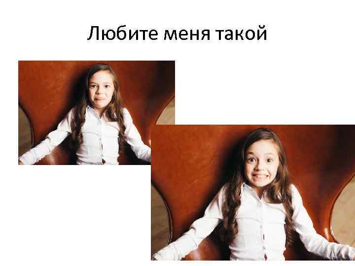 Любите меня такой 