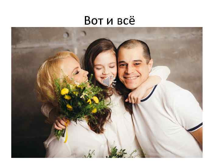 Вот и всё 
