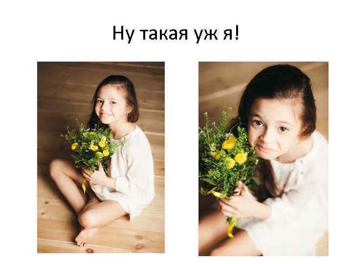 Ну такая уж я! 