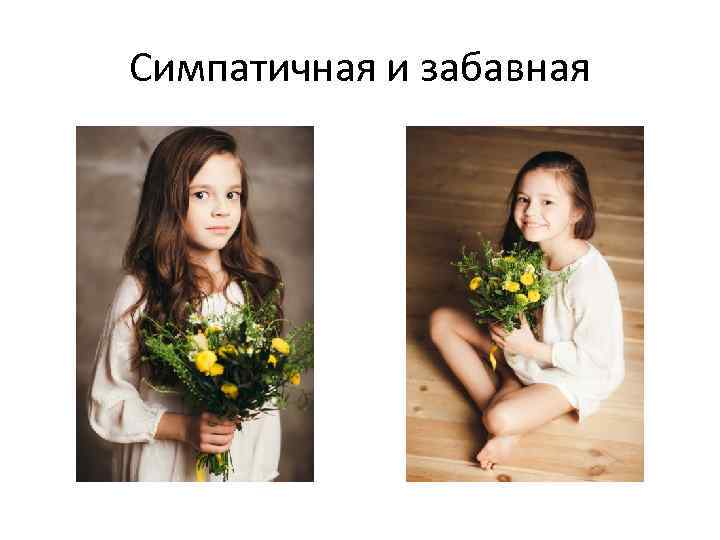 Симпатичная и забавная 