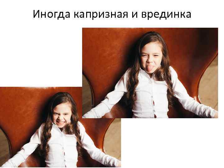 Иногда капризная и врединка 