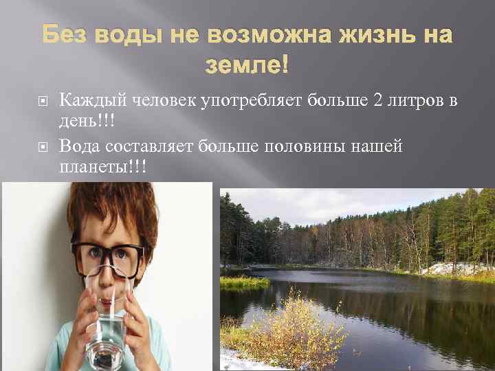 Без воды не возможна жизнь на земле! Каждый человек употребляет больше 2 литров в