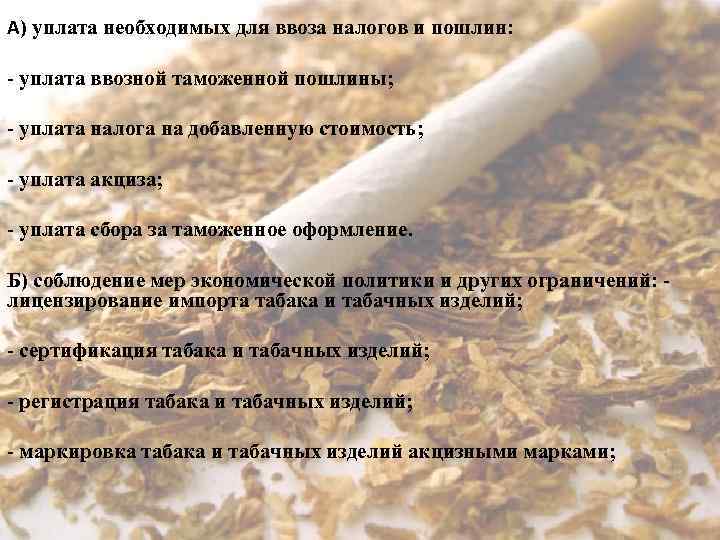 А) уплата необходимых для ввоза налогов и пошлин: - уплата ввозной таможенной пошлины; -